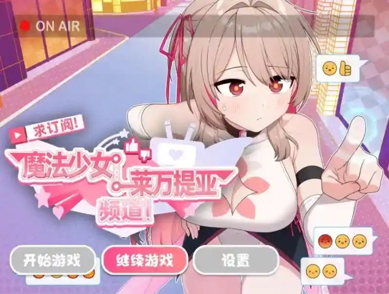 魔法少女莱万提亚频道 求订阅！魔法少女莱万提亚频道：观众越多越强大中文版下载 伙伴事件整理专页 封面图